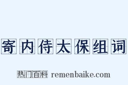 寄内侍太保组词是什么意思的图片